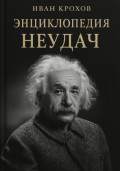 Энциклопедия неудач