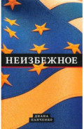 Неизбежное