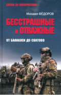 Бесстрашные и отважные. От Балаклеи до Сватово