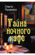 Тайна ночного кафе