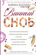 Винный сноб. Подогретое вином приключение в компании одержимых сомелье