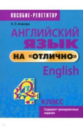 Английский язык на "отлично". 4 класс
