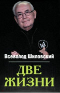 Две жизни