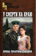 У смерти на краю. Тонечка и Гриша