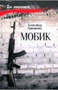 Мобик
