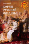 Корни русской свадьбы