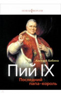 Пий IX. Последний папа-король