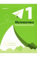 Математика. 1 класс. Развивающий тренажер