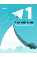 Русский язык. 1 класс. Развивающий тренажер