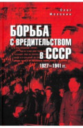 Борьба с вредительством в СССР. 1927–1941 гг.