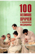 100 великих врачей и подвижников медицины
