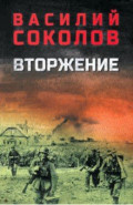 Вторжение
