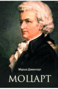 Моцарт