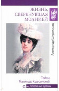 Жизнь, сверкнувшая молнией. Тайны Матильды Кшесинской