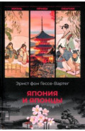 Япония и японцы. Жизнь, нравы и обычаи страны