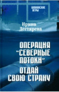 Операция «Северные потоки». Отдай свою страну