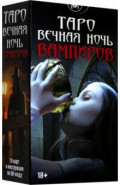 Таро ВЕЧНАЯ НОЧЬ ВАМПИРОВ, 78 карт