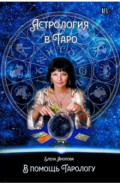 Астрология в Таро