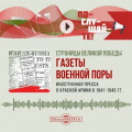 Иностранная пресса о Красной армии в 1941–1945 гг.