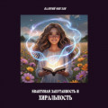 Квантовая запутанность и хиральность