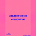 Биологическое восприятие