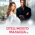 Отец моего малыша