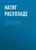 Дневник