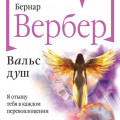 Вальс душ