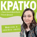 КРАТКО: Мадонна в меховом манто