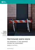 Настольная книга коуча. Как преодолеть 12 черт характера, которые нас ограничивают. Джефф Уоттс, Ким Морган. Саммари