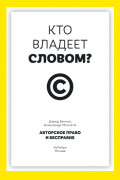 Кто владеет словом? Авторское право и бесправие