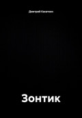 Зонтик