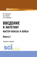 Введение в матетику. Книга 2. (Магистратура). Научное издание.
