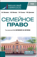 Семейное право. (Бакалавриат). Учебник.