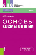 Основы косметологии. (СПО). Учебник.