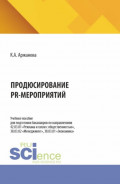Продюсирование PR-мероприятий. (Бакалавриат). Учебное пособие.