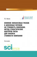 Влияние финансовых рисков и денежных потоков на стоимость компании. Метод стохастических факторов риска для анализа стоимости компании. (Бакалавриат, Магистратура). Монография.