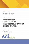 Экономическая оценка реальных инвестиционных проектов: теория и практика. (Аспирантура, Бакалавриат, Магистратура, Специалитет). Учебное пособие.