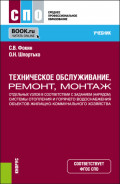Техническое обслуживание, ремонт, монтаж отдельных узлов в соответствии с заданием (нарядом) системы отопления и горячего водоснабжения объектов жилищно-коммунального хозяйства. (СПО). Учебник.