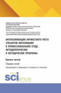 Интенсификация личностного роста субъектов образования в профессиональной среде. Методологические и методические проблемы. Выпуск пятый. (Аспирантура, Бакалавриат, Магистратура). Сборник статей.