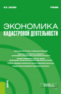 Экономика кадастровой деятельности. (Бакалавриат, Магистратура). Учебник.