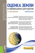 Оценка земли и природных ресурсов. (Аспирантура, Бакалавриат, Магистратура). Учебное пособие.