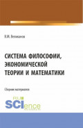 Система философии, экономической теории и математики. (Аспирантура, Бакалавриат, Магистратура). Сборник материалов.