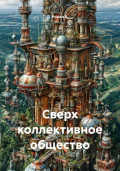 Сверх коллективное общество