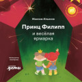 Принц Филипп и весёлая ярмарка. Как не бояться общественных туалетов