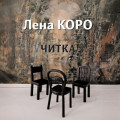 Читка