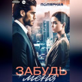 Забудь меня