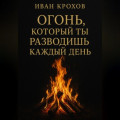 Огонь, который ты разводишь каждый день