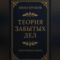 Теория забытых дел