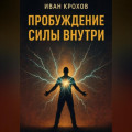 Пробуждение силы внутри